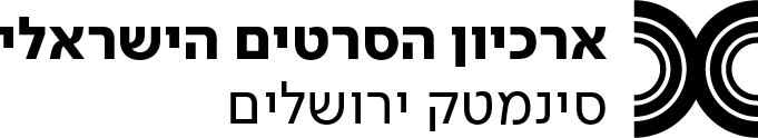 סינמטק ירושלים